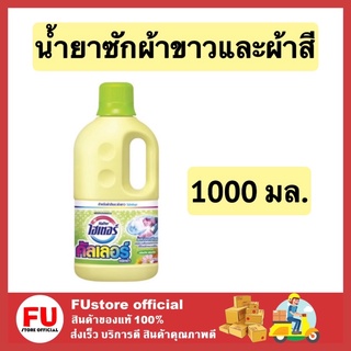 FUstore [1000ml] Haiter ผลิตภัณฑ์ขจัดคราบชนิดน้ำยาซักผ้าขาว ผ้าสี ไฮเตอร์ น้ำยาขจัดคราบไคล น้ำยาซักผ้า