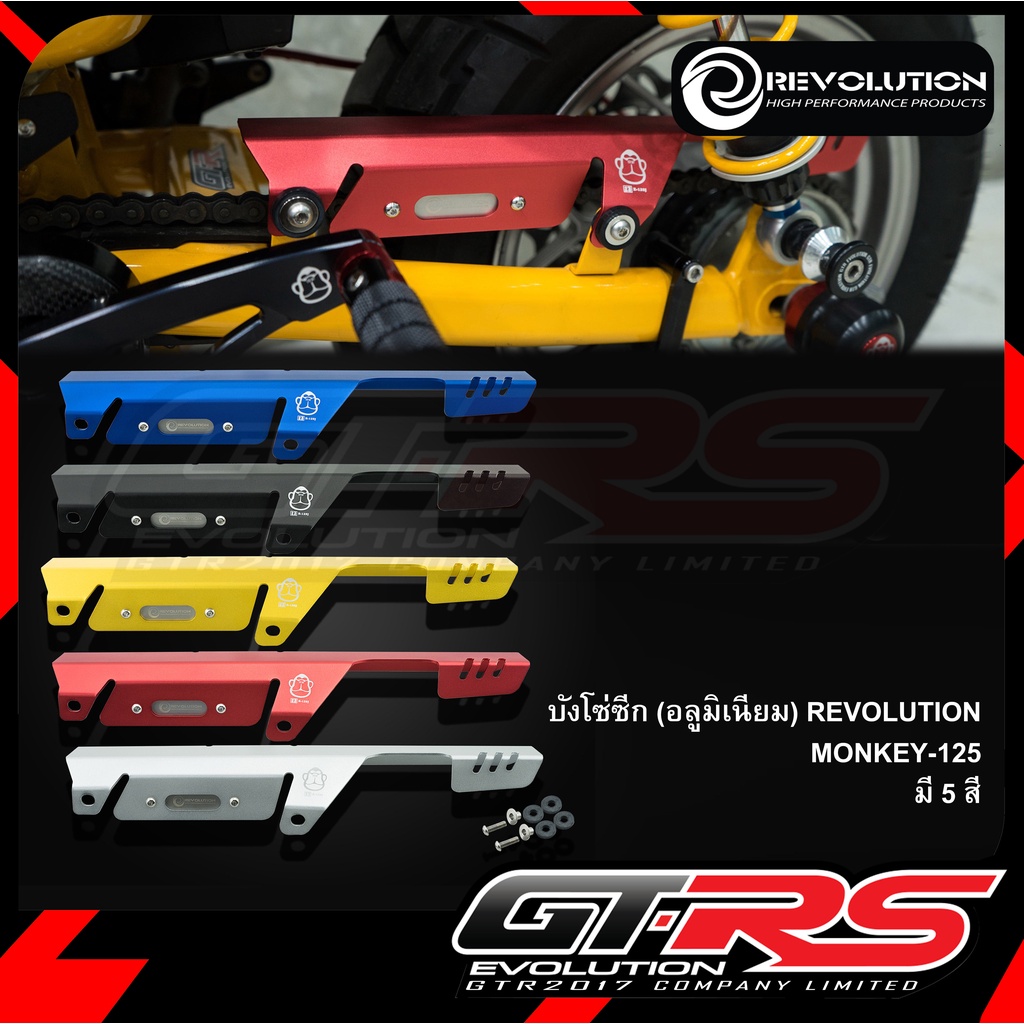 บังโซ่ซีก (มีเนียม) REVOLUTION ST-125DAX