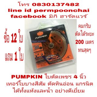 PUMPKIN ใบตัดเพชร 4 นิ้ว เทอร์โบบาง สีส้ม ตัดแกรนิต หินอ่อน ตัดได้ทั้งแห้งทั้งน้ำ ของแท้100%