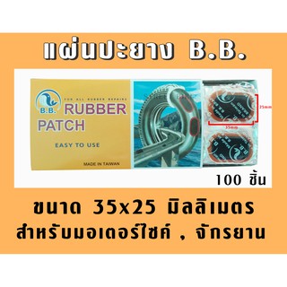 B.B. แผ่นปะยางใน สติมปะยางจักรยาน,มอเตอร์ไซค์ 100 ชิ้น ขนาด 35x25mm