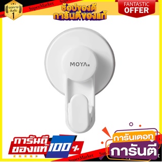 ขอแขวนผ้า R5540 สีขาว แบรนด์ MOYA