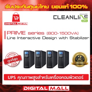 UPS CLEANLINE PRIME Series  800VA - 1500VA เครื่องสำรองไฟ ของแท้ 100%