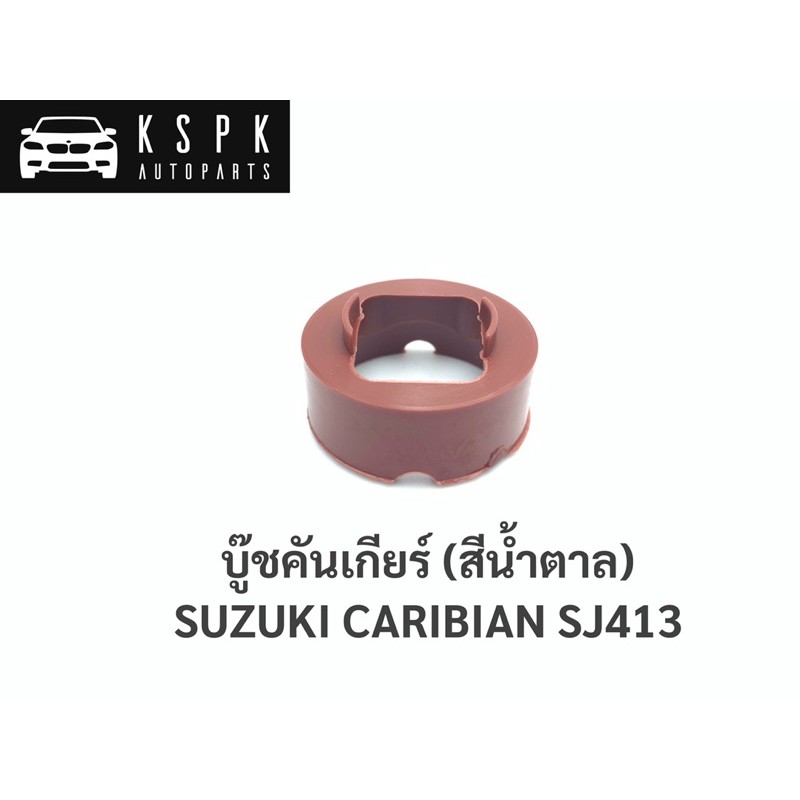 AWH บู๊ชคันเกียร์ ซูซูกิ คาริเบี้ยน SUZUKI CARIBIAN SJ413 อะไหล่รถยนต์