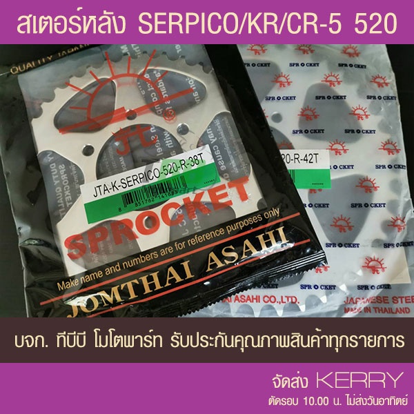 สเตอร์หลัง SERPICO/KR/VICTOR/BOSS/GPX CR-5 ขนาด 520 พระอาทิตย์ เลือกฟันด้านใน ไม่รวมโซ่