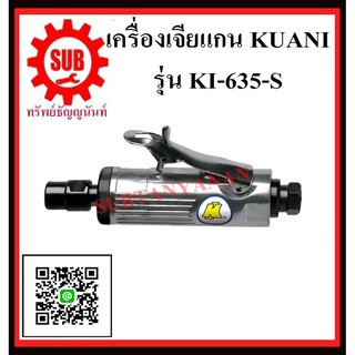 KUANI เครื่องเจียร์แกนตรง 1/4" Air Angle Die Grinder KI-635-S KI -635-S K I - 635 - S K I - 6 3