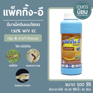 แพ็คกิ้ง-อี (อีมาเมกตินเบนโซเอต 1.92% W/V EC) 500 ซีซี