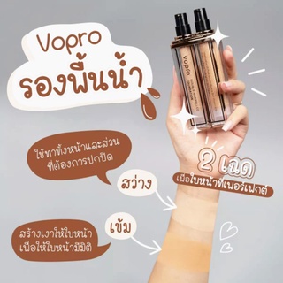 รองพื้นน้ำ2หัว Vopro 2สีใน1ขวด