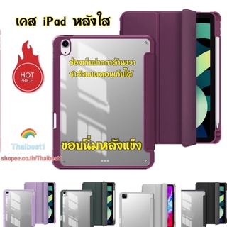 เคสสำหลับไอแพดAir4 หลังPcใส  มีที่ใส่ปากกาด้านขวาพร้อมชาร์จปากกาในตัวสำหรับiPadMINI6 GEN9  Air 4 10.9 / Pro11 2021แล้ว