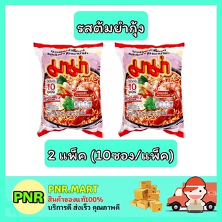 PNR.mart_2x[10ซอง] Mama มาม่า รสต้มยำกุ้ง บะหมี่กึ่งสำเร็จรูป อาหารแห้ง instant noodle ข้าว ของกิน อาหาราคาถูก กับข้าว