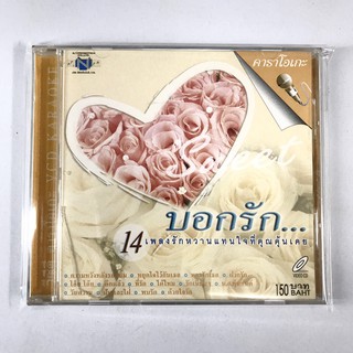 VCD คาราโอเกะ บอกรัก... 14 เพลงรักหวานแทนใจที่คุณคุ้นเคย / รวมศิลปิน