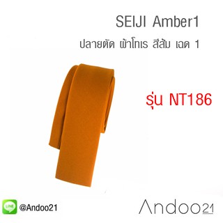 SEIJI Amber1 - เนคไท ปลายตัด ผ้าโทเร สีส้ม เฉด 1 (NT186)