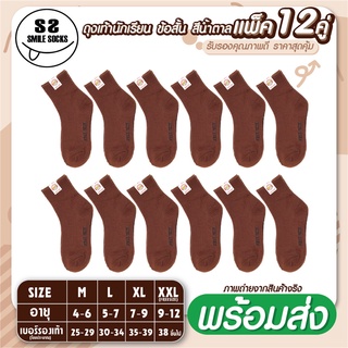 🏈brown socks🏈ถุงเท้านักเรียน ถุงเท้าข้อสั้น สีน้ำตาล (แพ็ค 12 คู่) ราคาสุดคุ้ม มีคุณภาพ พร้อมส่ง🚚