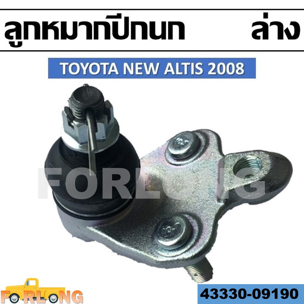 ลูกหมากปีกนก ล่าง TOYOTA NEW ALTIS 2008 ZZE121 #43330-09190