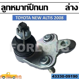 ลูกหมากปีกนก ล่าง TOYOTA NEW ALTIS 2008 ZZE121 #43330-09190