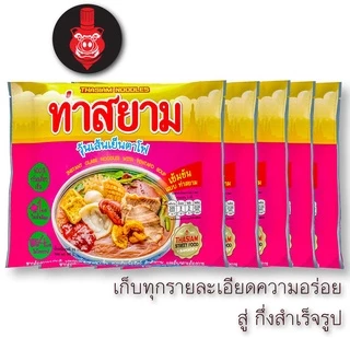 ท่าสยาม วุ้นเส้นเย็นตาโฟ 5 ซอง