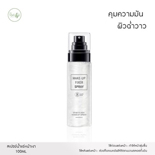 สเปรย์น้ำแร่หน้าเงา MAKE-UP FIXER SPRAY 100ml. ผิวฉ่ำโกลว หน้าเงาฉ่ำวาว เหมือนสาวเกาหลี หน้าชุ่มชื้น ล็อคเมคอัพ