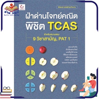 หนังสือใหม่มือหนึ่ง ฝ่าด่านโจทย์คณิต พิชิต TCAS