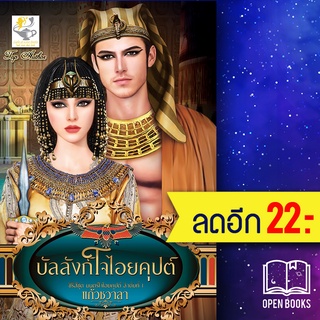 บัลลังก์ใจไอยคุปต์ (มนตร์ใจไอยคุปต์) | ไลต์ออฟเลิฟ แก้วชวาลา