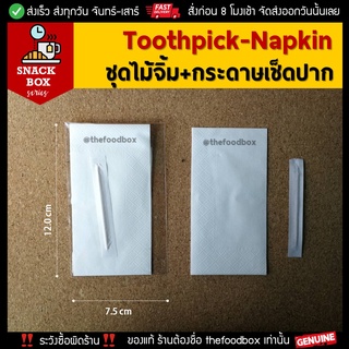 (100ชุด)_Toothpick&amp;Napkin_ไม้จิ้ม-กระดาษเช็ดปากแพคซองสำหรับใส่ในกล่องอาหารว่าง / Snack Box / Coffee Break thefoodbox