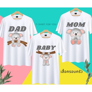 เสื้อครอบครัว พ่อแม่ลูก ลายหมีโคอาลา สีขาว Daddy Mommy Baby ผ้านุ่ม ใส่สบาย