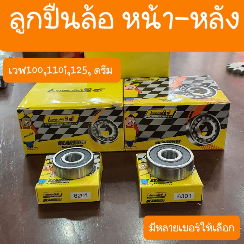 ลูกปืนล้อเวฟ100s เวฟ110 เวฟ125 i click ดรีม เบอร์ 6201 และ 6301 และ 6203