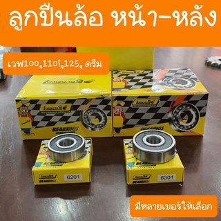 ลูกปืนล้อเวฟ100s 110 125 i click ดรีม เบอร์ 6201 และ 6301 และ 6203