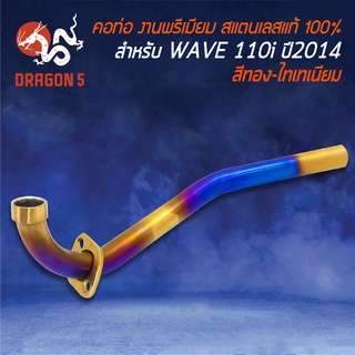 คอท่อ WAVE110i ปี 2014-2020 (คอ 25มิล) สีทอง-ไทเท สแตนเลสแท้ 100%