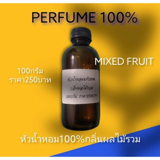 หัวน้ำหอมเเท้100%ไม่ผสมแอลกอฮอล์ หัวน้ำหอมสำหรับใส่สบู่เครื่องสำอางค์ หัวน้ำหอมสำหรับทำน้ำหอมกลิ่น Fruity