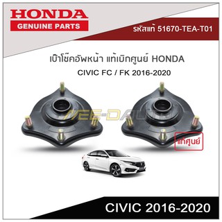 เบ๊าโช๊คอัพหน้า CIVIC FC / FK 2016-2020 แท้เบิกศูนย์ HONDA (1คู่ L/R)