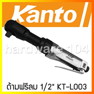 ด้ามฟรีลม 1/2" KANTO pneumatic reversible ratchet KT-L003