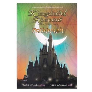 ดิสนีย์ยามค่ำ (Kingdom Keepers : Disney After Dark)