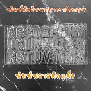 พิมพ์ตัวอักษร ภาษาอังกฤษ A-Z พิมพ์พลาสติก แม่พิมพ์ช็อคโกแลต ตัวอักษรกว้าง 2.5-3 ซม สูง 4 ซม หนา 0.5 ซม