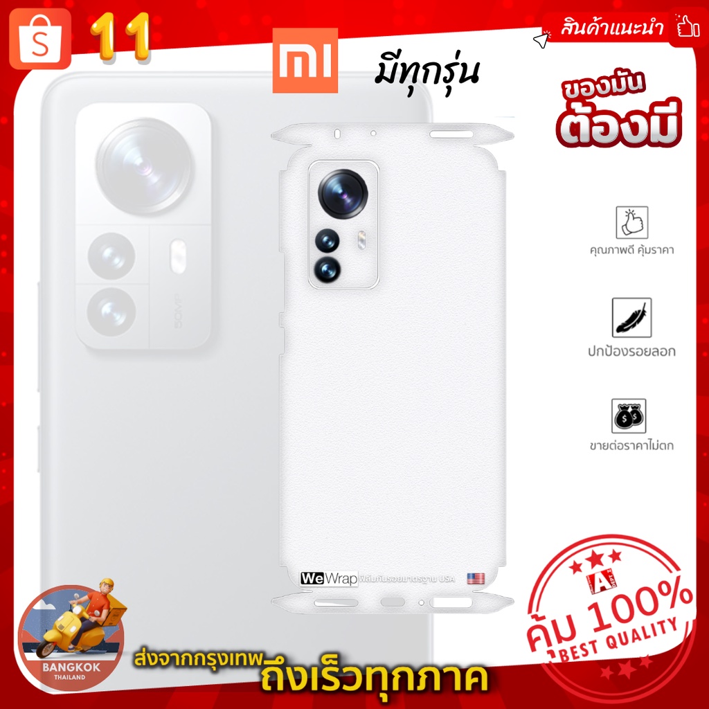 ฟิล์มกันรอยด้านหลัง+ขอบข้าง+บนล่าง กันเคสกัด สีขาว Diamond สำหรับ mi xiaomi 11Tro,11T,12,12Pro และ Mi รุ่นอื่น