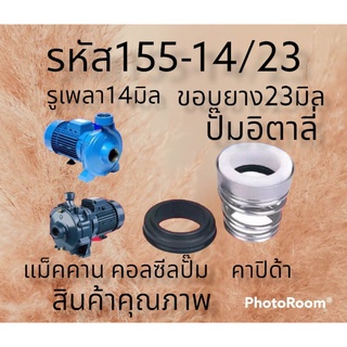 ซีลคาปิด้า สปริงก้นหอย รหัส155-14/23 มิล รูเพลา14มิล ขอบยาง23มิล คาปิด้า