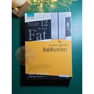 สายลับจับไมค์สืบ คดีที่ 1 ลิฟต์มรณะ (Size 12 is not Fat) / Meg Cabot (เม็ก คาบอท)