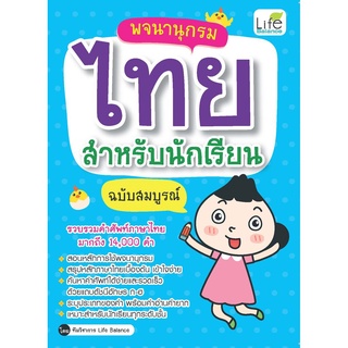 พจนานุกรมไทย สำหรับนักเรียน ฉบับสมบูรณ์