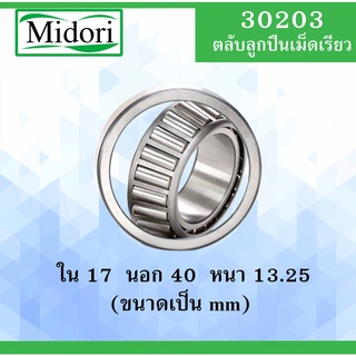 30203 ตลับลูกปืนเม็ดเรียว ขนาด ใน 17 นอก 40 หนา 13.25 มม. ( TAPERED ROLLER BEARINGS ) 30203