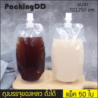 (แพ็ค 50 ใบ) ถุงบรรจุของเหลว ปิดฝาเกลียว ก้นตั้ง ทรงลูกแพร์  #P144  PackingDD