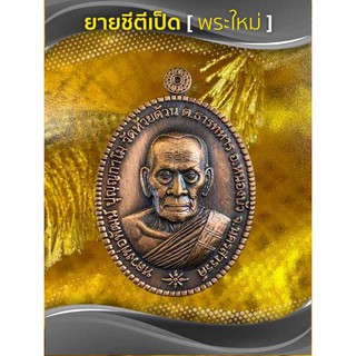 เหรียญเลข ๙๙ หลวงพ่อพัฒน์ รุ่นรวยชนะจน 168 ทองแดงซาติน