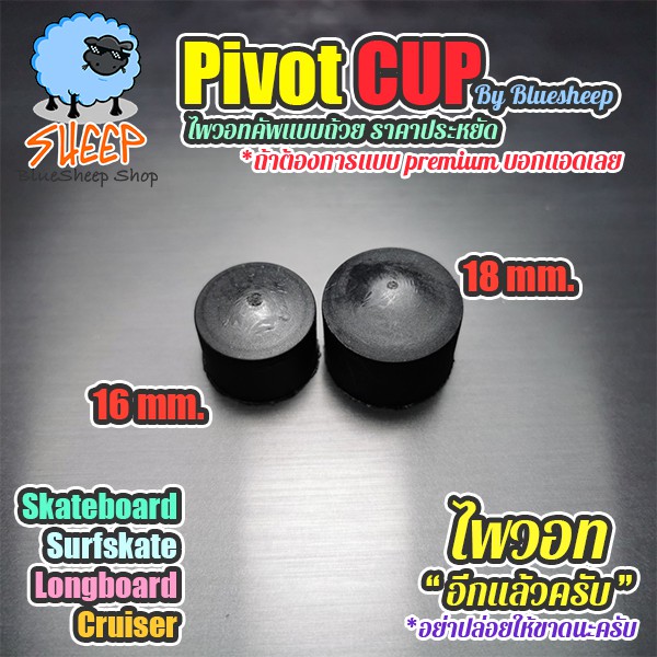 Pivot Cup ขนาด 18mm 16mm 12/14mm  อะไหล่สำหรับทรัค surfskate truck skateboard penny board และ roller skate