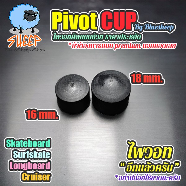 Pivot Cup ขนาด 18mm 16mm 12/14mm  อะไหล่สำหรับทรัค surfskate truck skateboard penny และ roller skate