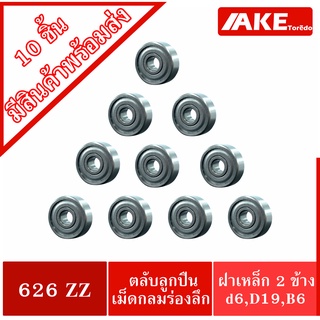 626ZZ ( 10 ชิ้น สินค้าพร้อมส่งในไทย ) ฝาเหล็ก 2 ข้าง 626 2Z ( MINIATURE BALL BEARINGS TWO SHIELDS )