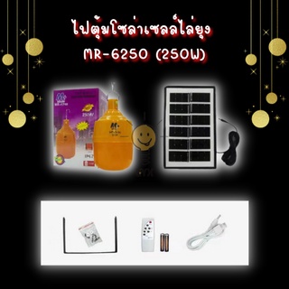 หลอดไฟไล่ยุงโซล่าเซลล์ MR-6250 (250W)💢