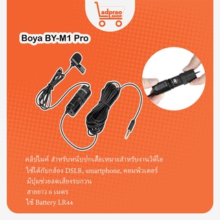 Boya BY-M1 Pro ไมค์ติดกล้อง ไมค์ติดมือถือ ไมค์ไลฟ์สด ไมค์สายยาว 6เมตร ของแท้ประกันศูนย์Boyaไทย 1 ปี