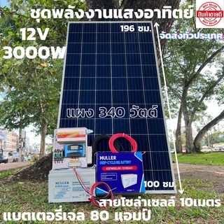 ชุดนอนนาพร้อมใช้ 12V/3000W ชาร์จเจอร์ 30A PWM 12V to 220V พร้อมแบต NPP80แอมป์ แผงโซล่าเซลล์ 340 วัตต์ สายดำ-แดง 10 เมตร