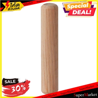 เดือยไม้ PANSIAM W1050 10x50 มม. อะไหล่เฟอร์นิเจอร์อื่นๆ WOODEN DOWEL PANSIAM W1050 10X50MM