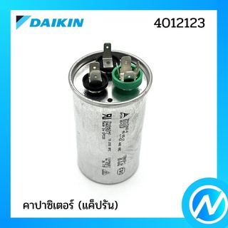 คาปาซิเตอร์ (แค็ปรัน) อะไหล่แอร์ อะไหล่แท้ DAIKIN รุ่น 4012123