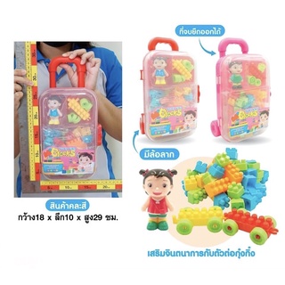 ของเล่นกระเป๋าลากบล็อกตัวต่อ Lego น้องต้นกล้าและกุ๋งกิ๋งของเล่น