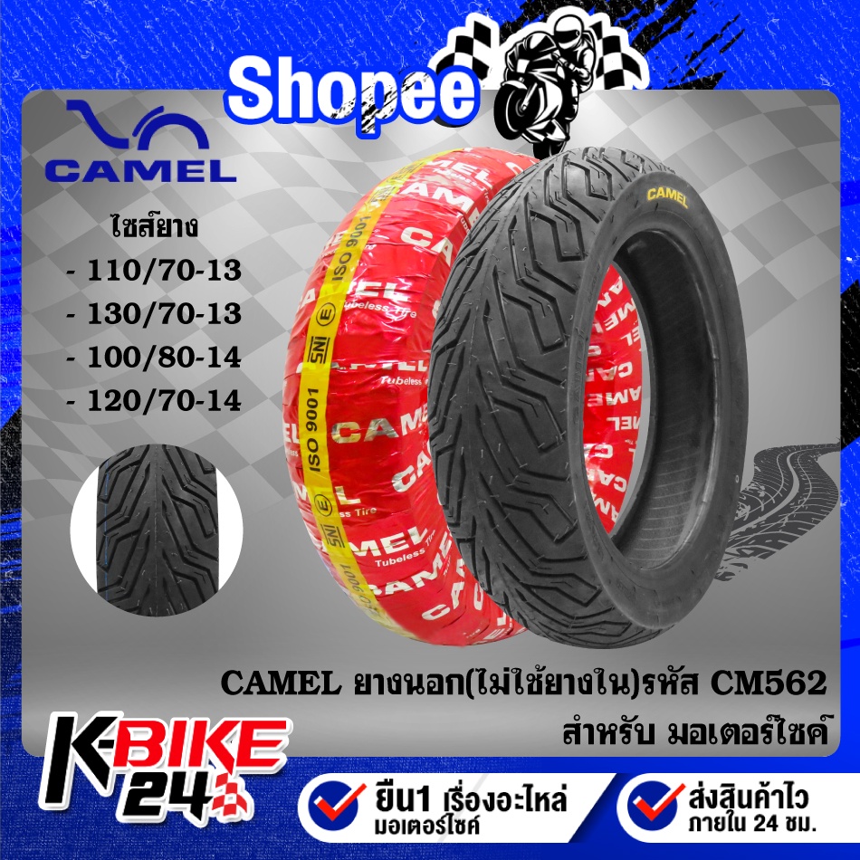 CAMEL ยางนอก ขอบ 13 14 ไม่ใช้ยางใน CM562 ลายNEW PCX, ยางนอกมอเตอรืไซค์ 1 เส้น เลือกเบอร์ด้านใน – โปรปัง