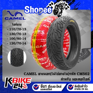 CAMEL ยางนอก ขอบ 13 14 ไม่ใช้ยางใน CM562 ลายNEW PCX, ยางนอกมอเตอรืไซค์ 1 เส้น เลือกเบอร์ด้านใน